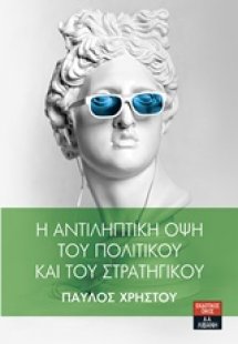Η αντιληπτική όψη του πολιτικού και του στρατηγικού