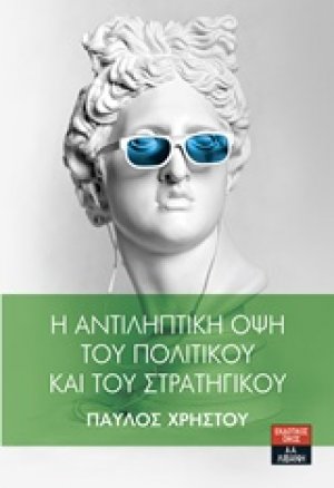 Η αντιληπτική όψη του πολιτικού και του στρατηγικού