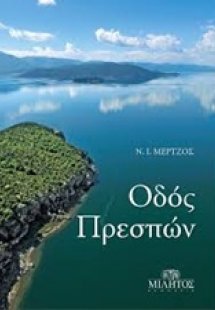 Οδός Πρεσπών