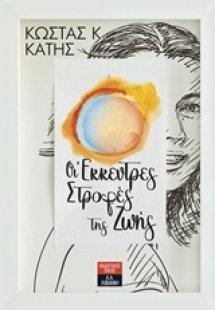 Οι έκκεντρες στροφές της ζωής