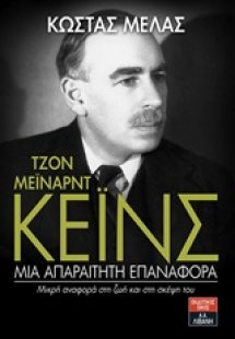 Τζον Μέιναρντ Κέινς: Μια απαραίτητη επαναφορά