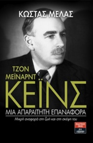 Τζον Μέιναρντ Κέινς: Μια απαραίτητη επαναφορά