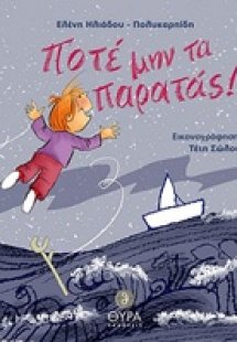 Ποτέ μην τα παρατάς