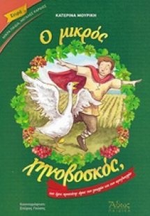 Ο μικρός χηνοβοσκός