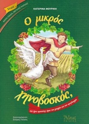 Ο μικρός χηνοβοσκός