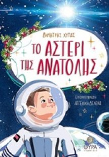 Το αστέρι της ανατολής