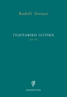 Γεωγραφική ιατρική