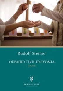 Θεραπευτική ευρυθμία
