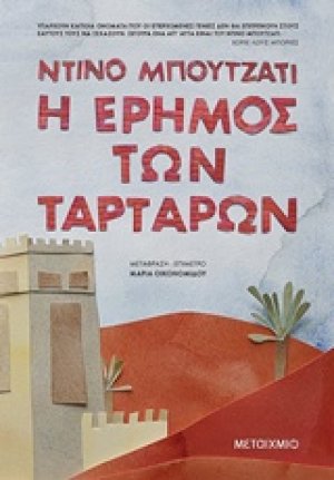 Η έρημος των Ταρτάρων