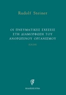 Οι πνευματικές σχέσεις στη διαμόρφωση του ανθρώπινου ορ...