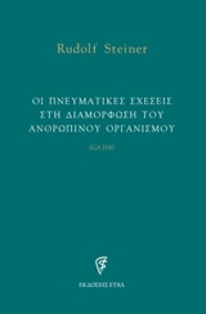 Οι πνευματικές σχέσεις στη διαμόρφωση του ανθρώπινου οργανισμού