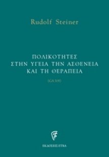 Πολικότητες στην υγεία την ασθένεια και τη θεραπεία