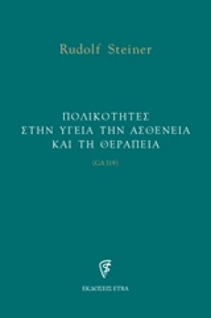 Πολικότητες στην υγεία την ασθένεια και τη θεραπεία