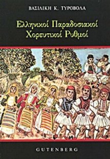 Ελληνικοί παραδοσιακοί χορευτικοί ρυθμοί