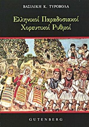Ελληνικοί παραδοσιακοί χορευτικοί ρυθμοί