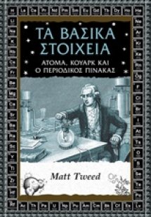 Τα βασικά στοιχεία