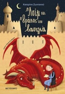 Ο Ασίμ και ο δράκος του βασιλιά