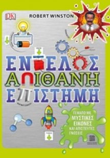 Εντελώς απίθανη επιστήμη