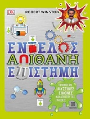 Εντελώς απίθανη επιστήμη