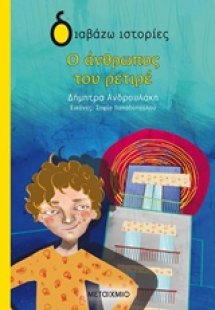 Ο άνθρωπος του ρετιρέ