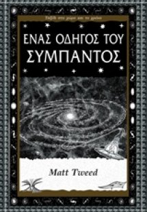Ένας οδηγός του σύμπαντος