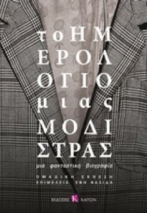 Το ημερολόγιο μιας μοδίστρας