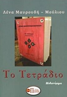 Το τετράδιο