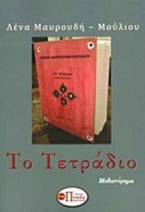 Το τετράδιο