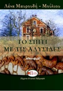 Το σπίτι με τις αλυσίδες