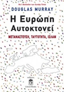 Η Ευρώπη αυτοκτονεί
