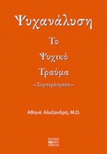 Ψυχανάλυση: Το ψυχικό τραύμα