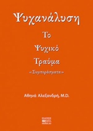 Ψυχανάλυση: Το ψυχικό τραύμα