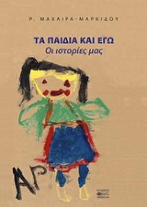 Τα παιδιά και εγώ
