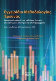 Εγχειρίδιο μεθοδολογίας έρευνας