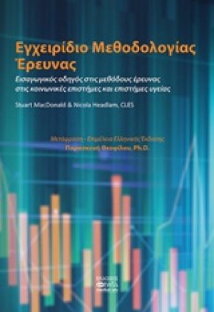 Εγχειρίδιο μεθοδολογίας έρευνας