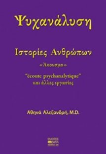 Ψυχανάλυση: Ιστορίες ανθρώπων