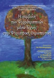 Η συμβολή ψυχοθεραπειών μέσω τέχνης στην ψυχιατρική θερ...