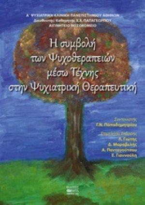Η συμβολή ψυχοθεραπειών μέσω τέχνης στην ψυχιατρική θεραπευτική