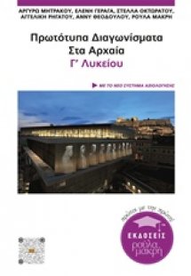 Πρωτότυπα διαγωνίσματα στα αρχαία Γ΄λυκείου