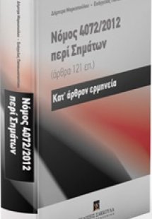 Νόμος 4772/2012 περί σημάτων