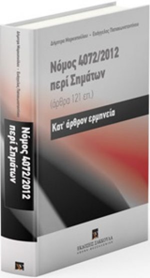 Νόμος 4772/2012 περί σημάτων