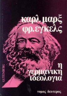 Η γερμανική ιδεολογία (Τόμος Β')