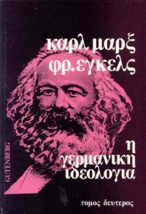 Η γερμανική ιδεολογία (Τόμος Β')