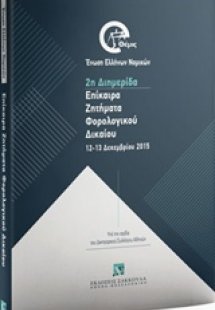 Επίκαιρα ζητήματα φορολογικού δικαίου