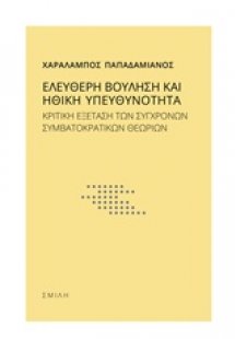 Ελεύθερη βούληση και ηθική υπευθυνότητα