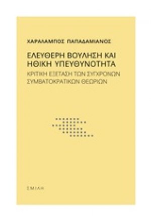 Ελεύθερη βούληση και ηθική υπευθυνότητα