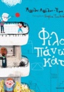 Φίλοι πάνω κάτω