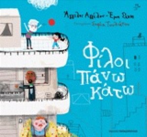 Φίλοι πάνω κάτω