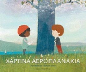 Χάρτινα αεροπλανάκια