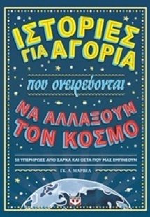Ιστορίες για αγόρια που ονειρεύονται να αλλάξουν τον κό...